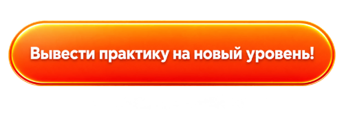 Вывести практику на новый уровень!