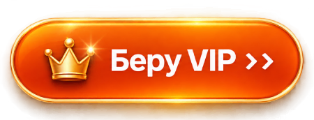 Беру VIP