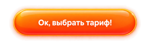 Ок, выбрать тариф!